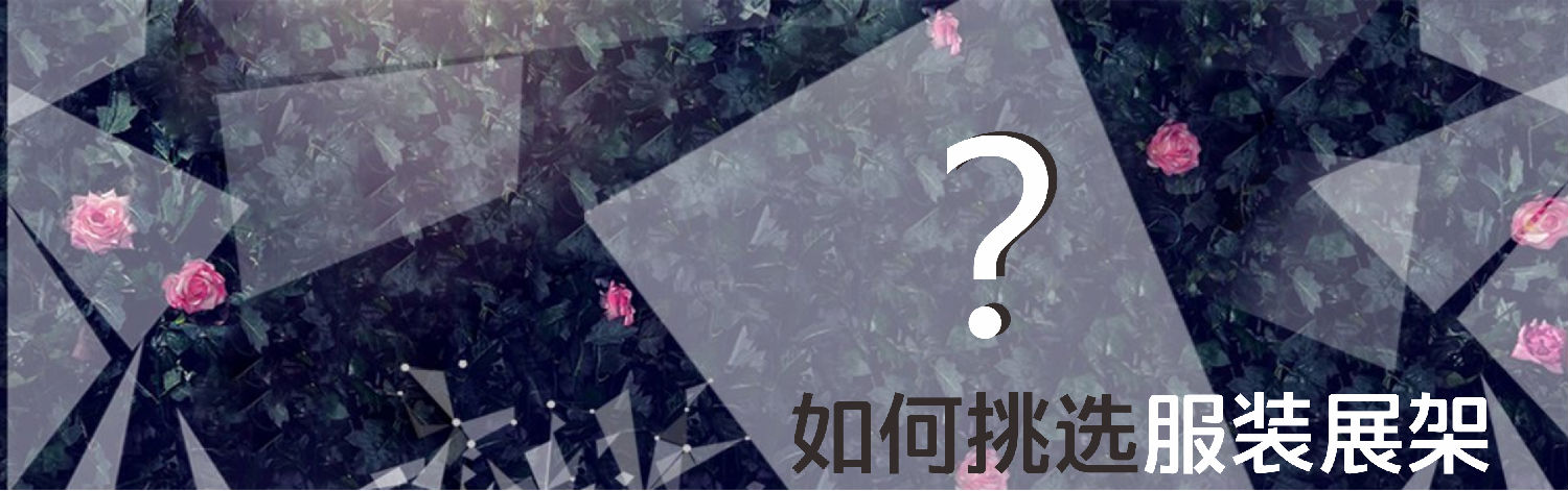 如何挑選服裝展架