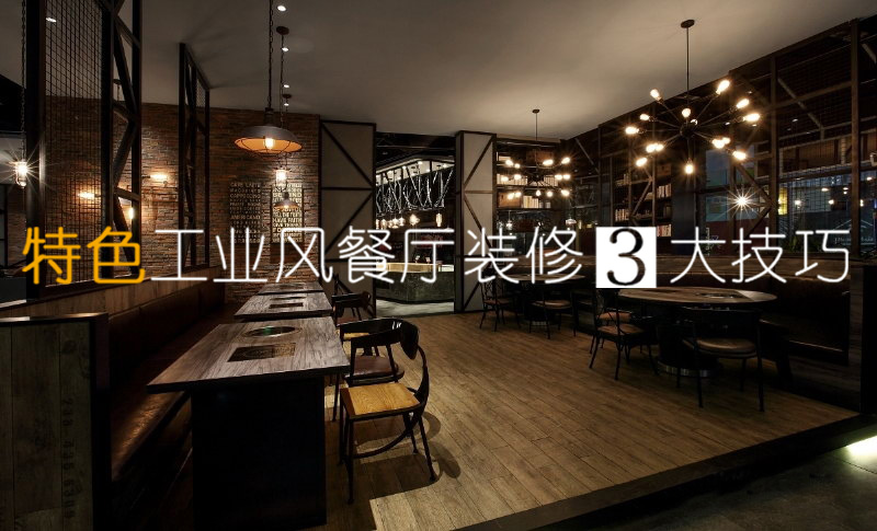 特色工業風餐廳