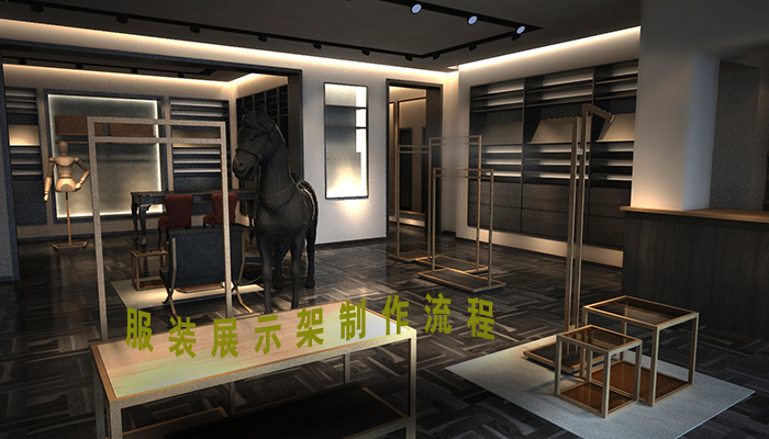 服裝展架