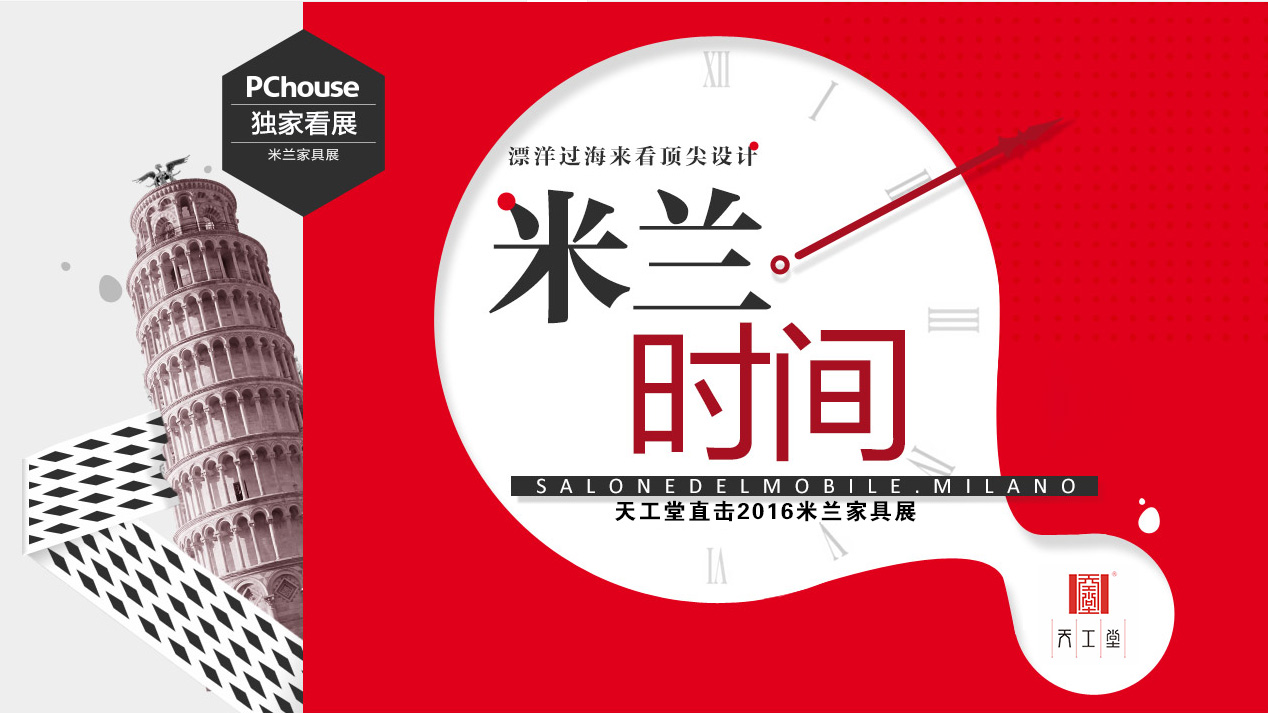 2016米蘭國際家具展
