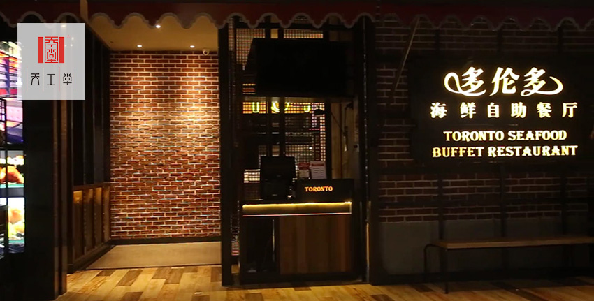 多倫多海鮮自助餐廳常熟星光廣場店