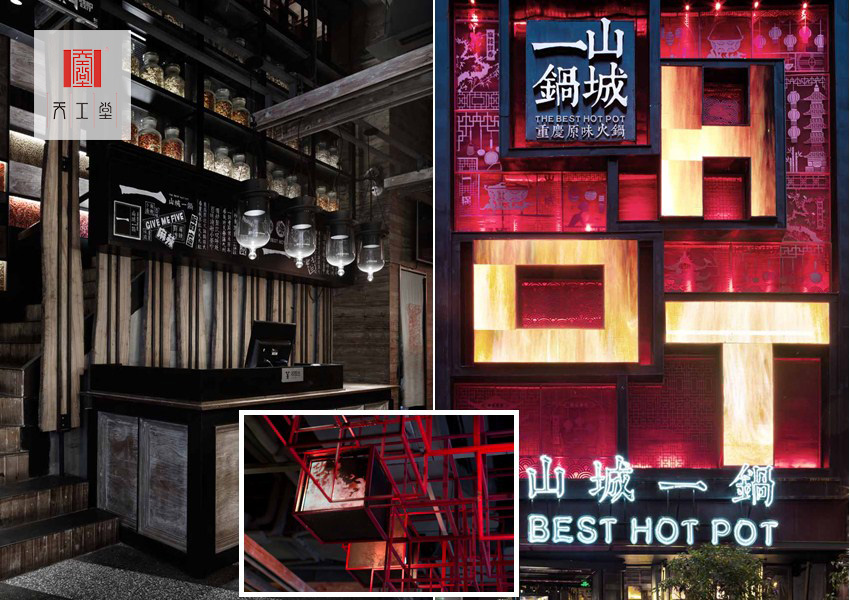 山城一家火鍋店