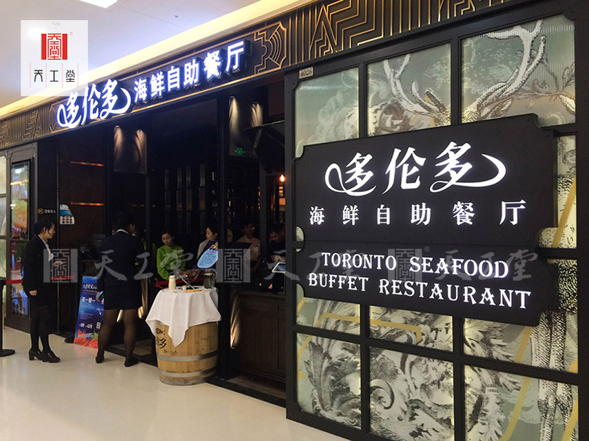 多倫多海鮮自助餐廳蘇州店 餐飲設計裝飾.jpg