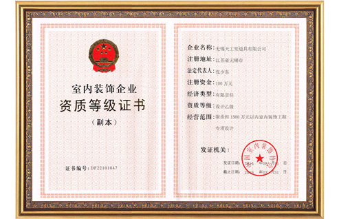 室內資質等級證書
