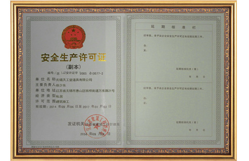 天工堂-安全生產許可證