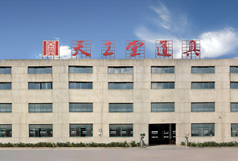 天工堂工廠