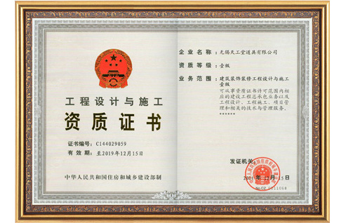 工程設計與施工資質證書