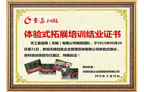 拓展訓練結業證書