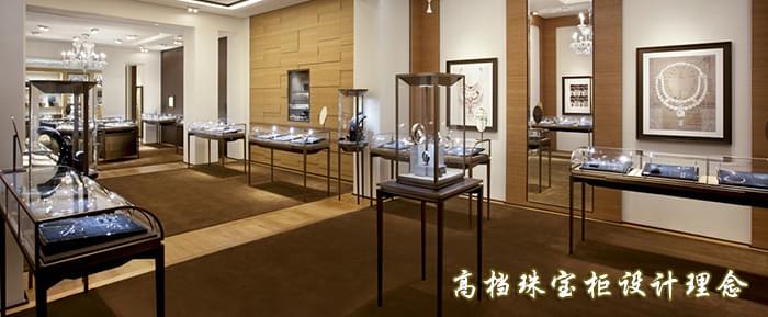 高檔珠寶展示柜設計理念