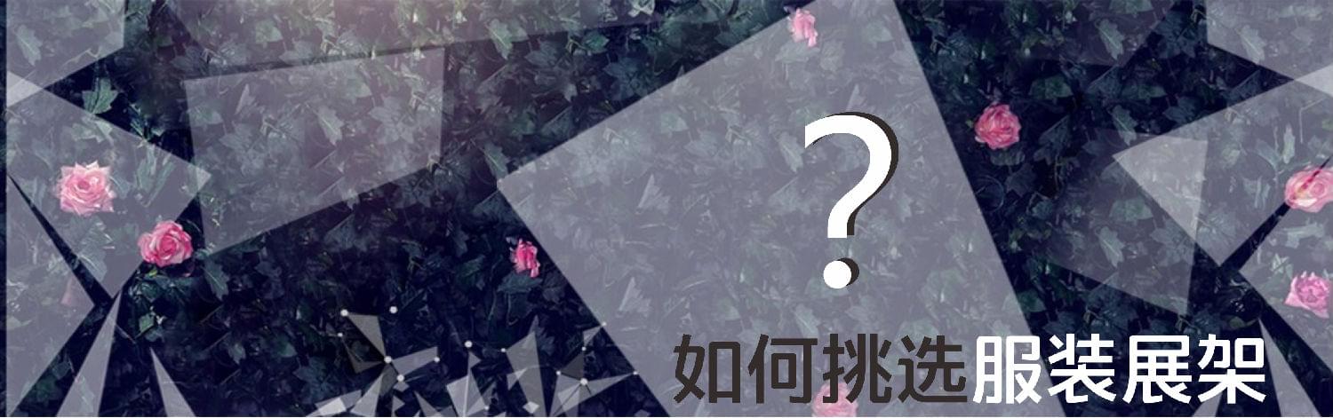 如何挑選服裝展架