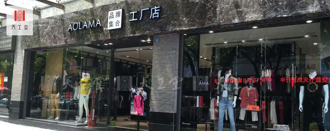 品牌集合工廠店設計裝飾