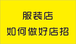 服裝店鋪如何設計店招？