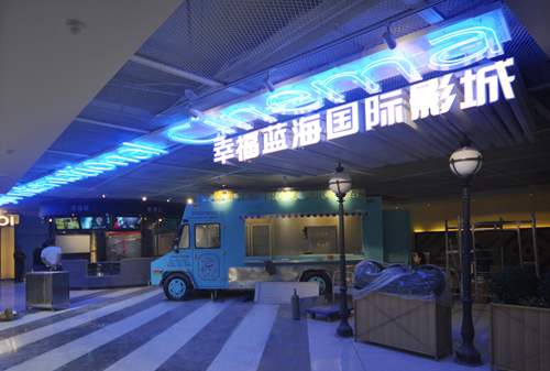 幸福藍海國際影城完工