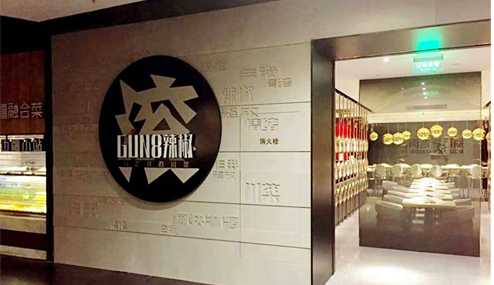 顛覆傳統的川菜館即將開業啦