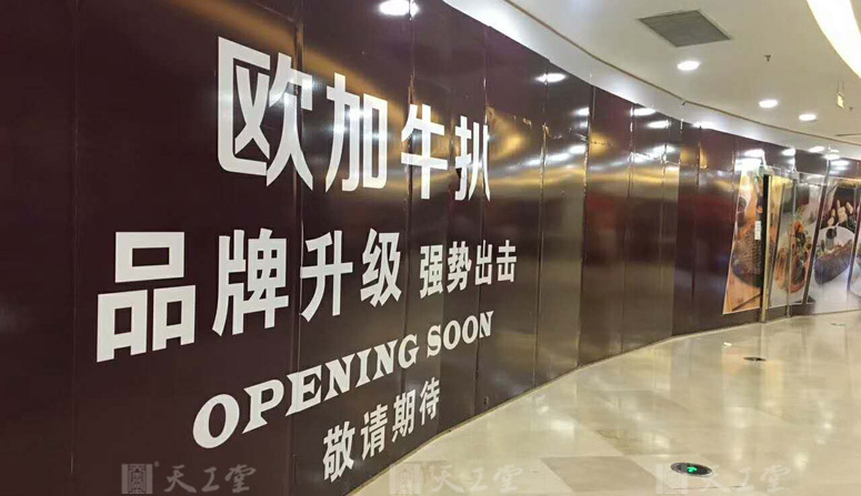 無錫萬達廣場歐加牛排、烤公子炭火烤肉、潮公子粥道三家店同時施工