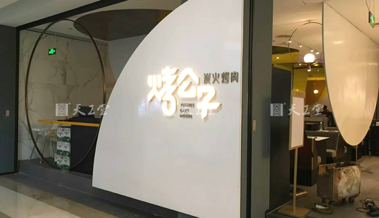 烤公子炭火烤肉即將盛大開業