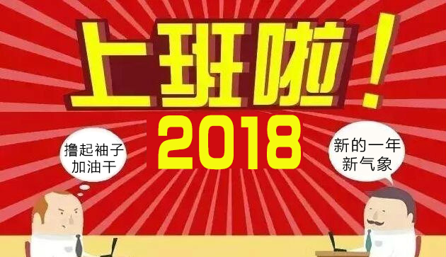 新年開工啦