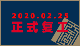 天工堂道具正式復工