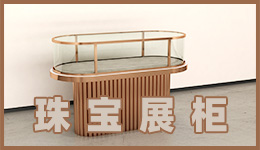 定制珠寶展柜