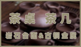 茶臺和茶幾