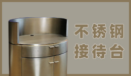 不銹鋼橢圓接待臺