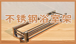 不銹鋼浴室架