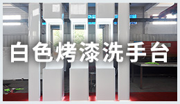 白色烤漆洗手臺