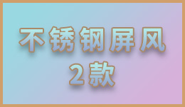 不銹鋼屏風