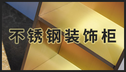 不銹鋼裝飾柜