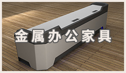 辦公家具