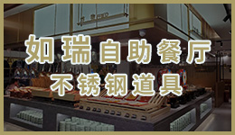 如瑞自助餐廳