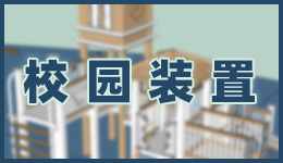 錫師附小娛樂裝置