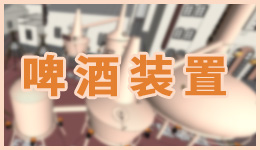 天目湖啤酒小鎮廣場裝置