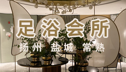 三家足浴會所完工