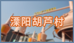 溧陽胡蘆村