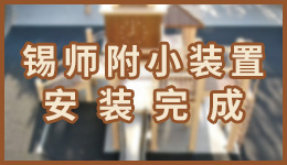 錫師附小裝置安裝完成