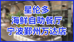 寧波星倫多