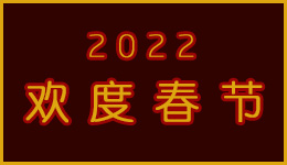 歡度春節2022
