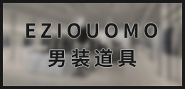 男裝店道具