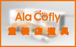 alacofly童裝