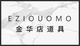 金華男裝店道具
