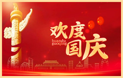 國慶節放假安排