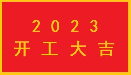 2023年開工