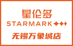星倫多無錫萬象城完工