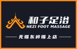 和子足浴東嶺錫上店完成