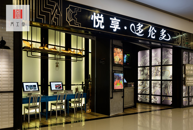 多倫多萬象城店
