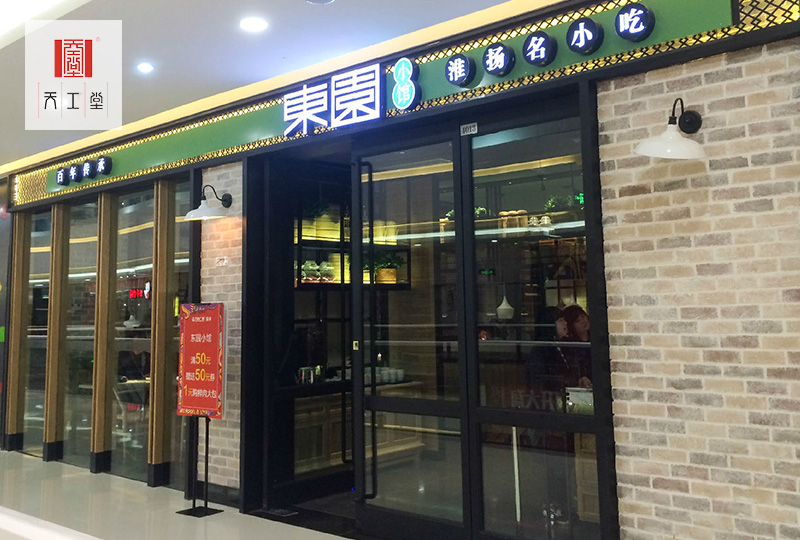 東園小館