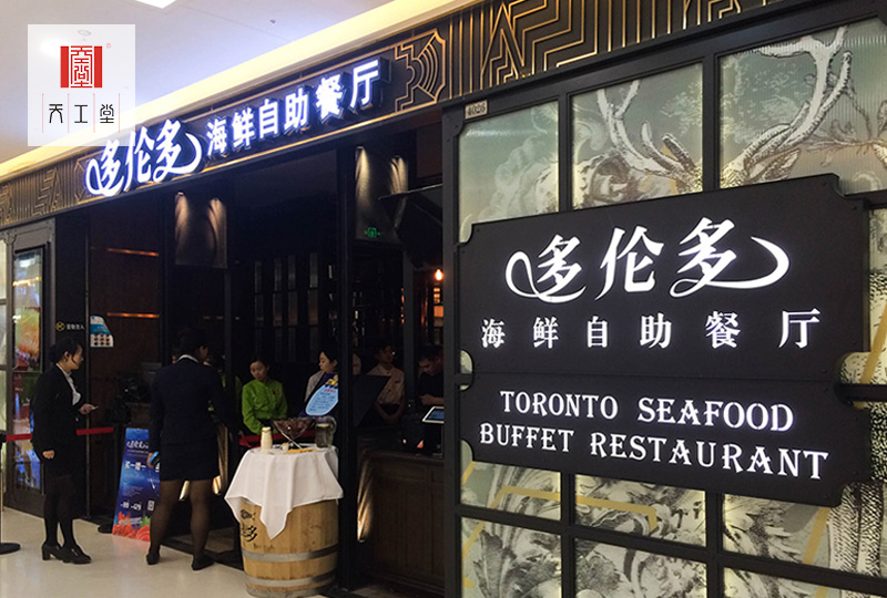 多倫多海鮮自助餐廳蘇州吳中店