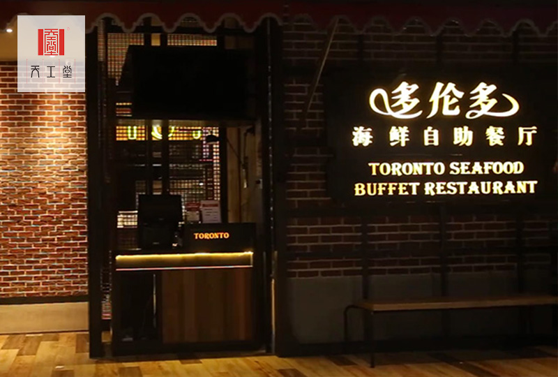 多倫多海鮮自助餐廳常熟星光廣場