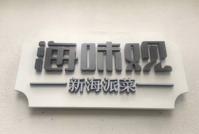 上海海味觀 新海派菜館